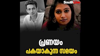 മാനസ കൊലപാതകം പ്രണയത്തില്‍ നിന്ന് പകയിലേക്ക്‌