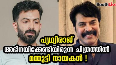 പൃഥ്വിരാജ് അഭിനയിക്കേണ്ടിയിരുന്ന സിനിമയില്‍ മമ്മൂട്ടി നായകനായി