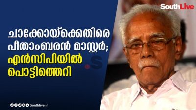 സംസ്ഥാന എന്‍സിപിയില്‍ തര്‍ക്കം