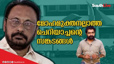 മോഹമുക്തനല്ലാത്ത ചെറിയാച്ചന്റെ സങ്കടങ്ങള്‍
