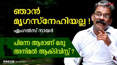 താന്‍ മൃഗസ്‌നേഹിയല്ലെന്ന് ഏംഗല്‍സ് നായര്‍ ! | പുലിയെ ഓടിച്ചുവിടരുതെന്ന് നിയമമുണ്ട്.