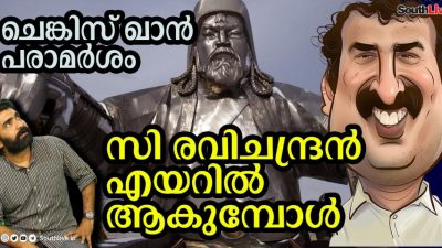 ചെങ്കിസ് ഖാനെ ജിഹാദിയാക്കി സി. രവിചന്ദ്രന്‍ !