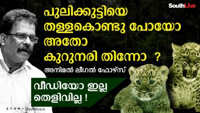 പുലിക്കുട്ടിക്ക് എന്തു സംഭവിച്ചു എന്നത് ദുരൂഹം: സിസിടിവി സ്ഥാപിച്ചില്ല. ആരോപണവുമായി ഏംഗല്‍സ് നായര്‍