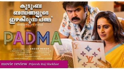 കുടുംബ ബന്ധങ്ങളുടെ ഇഴകീറുന്ന പത്മ