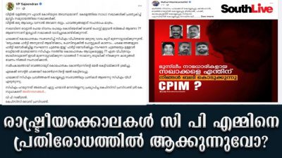 രാഷ്ട്രീയക്കൊലകൾ  സി.പി.എമ്മിനെ പ്രതിരോധത്തിൽ ആക്കുന്നുവോ?