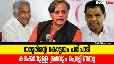 തരൂരിന്റെ കോട്ടയം പരിപാടി കലക്കാനുള്ള ശ്രമവും പൊളിഞ്ഞു