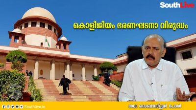 കൊളീജിയം ഭരണഘടനാ വിരുദ്ധം
