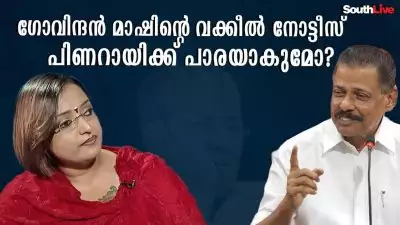 ഗോവിന്ദൻ മാഷിന്റെ വക്കീൽ നോട്ടീസ് പിണറായിക്ക് പാരയാകുമോ?