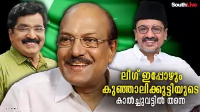  ലീഗ് ഇപ്പോഴും കുഞ്ഞാലിക്കുട്ടിയുടെ കാൽച്ചുവട്ടിൽ തന്നെ