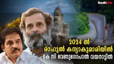  2024- ല്‍ രാഹുല്‍ ഗാന്ധി  കന്യാകുമാരിയില്‍, കെ.സി വേണുഗോപാല്‍ വയനാട്ടില്‍