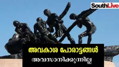 അവകാശ പോരാട്ടങ്ങൾ അവസാനിക്കുന്നില്ല