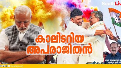 കാലിടറിയ അപരാജിതന്‍